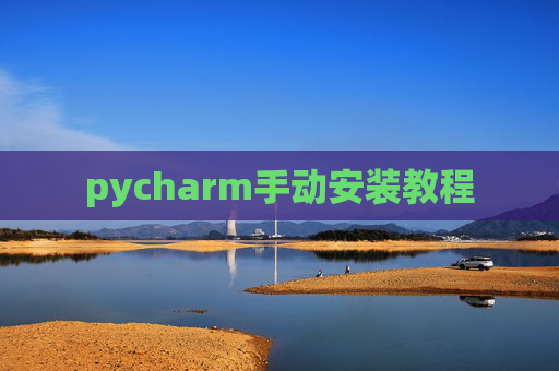pycharm手动安装教程 pycharm手动安装教程