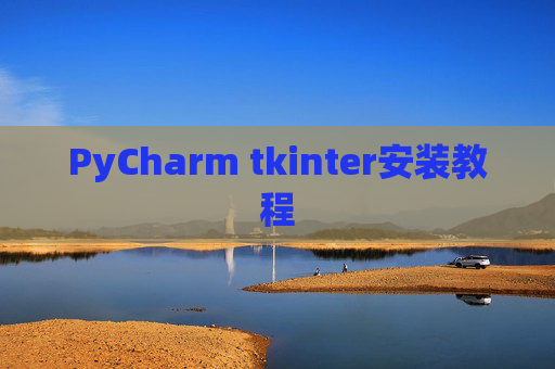 PyCharm tkinter安装教程
