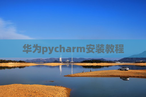 华为pycharm安装教程